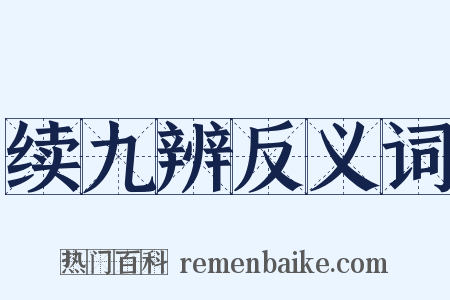 续九辨反义词是什么意思的图片